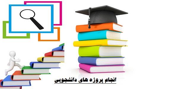 انجام پروژه دانشجویی